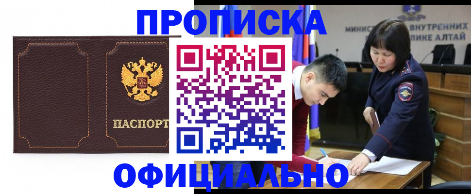 прописка от собственника в Алтае